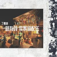 蔡义德-四两拨千斤 伴奏