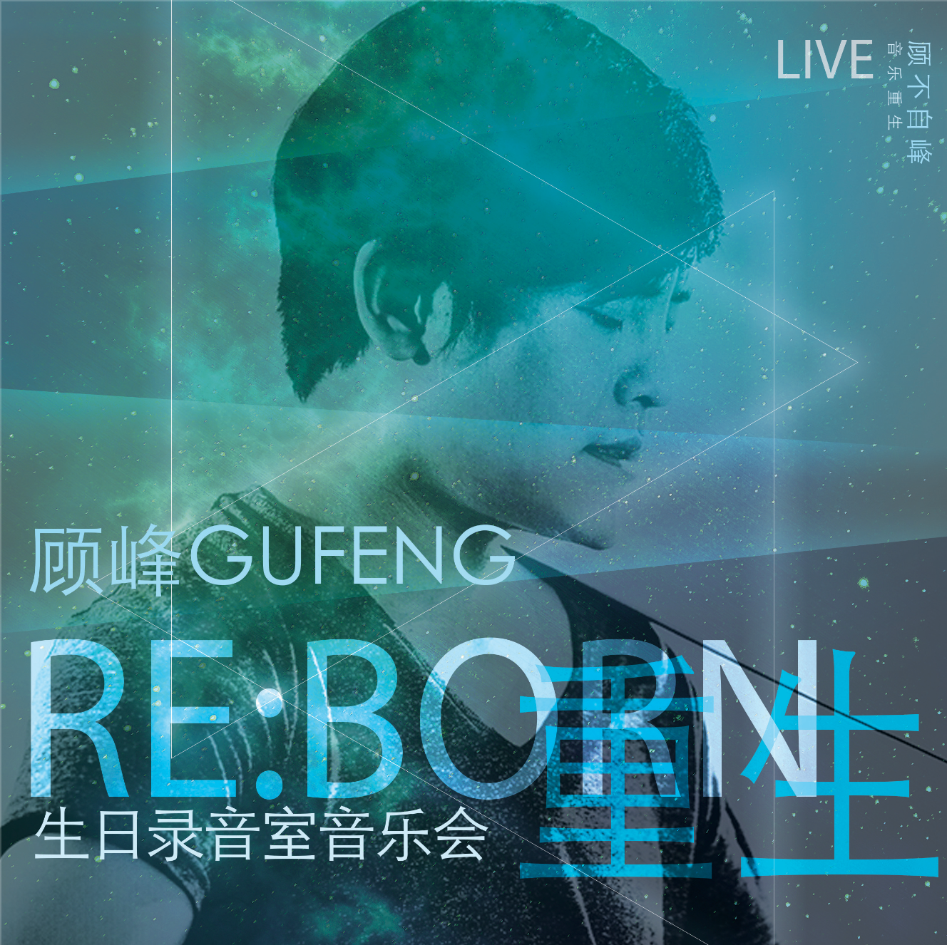 顾峰《重生》生日音乐会LIVE
