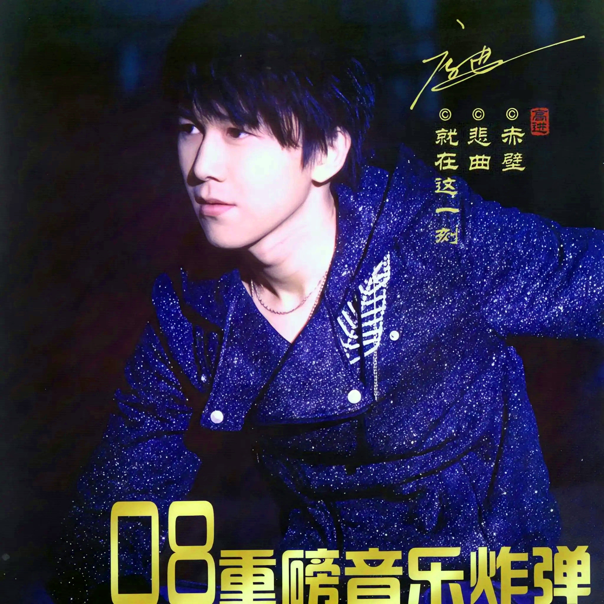 高进-《就在这一刻》