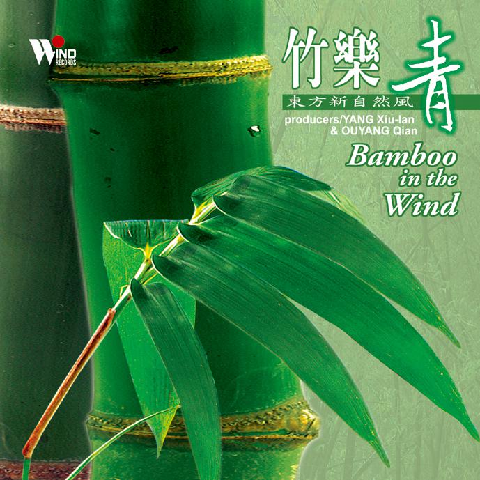 竹乐青