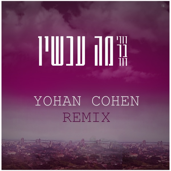 מה עכשיו (Yohan Cohen Remix)