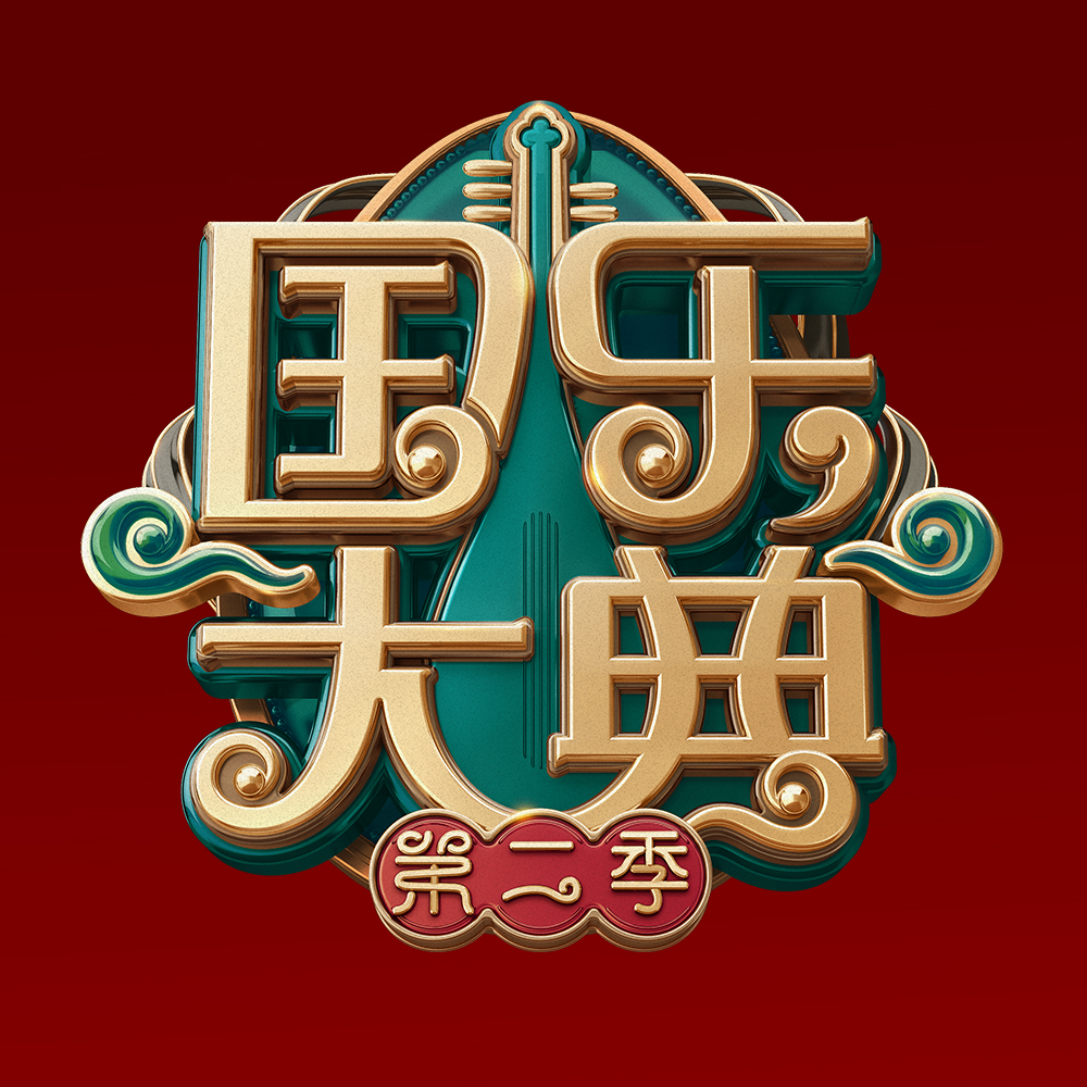 洗涤心灵国乐大典