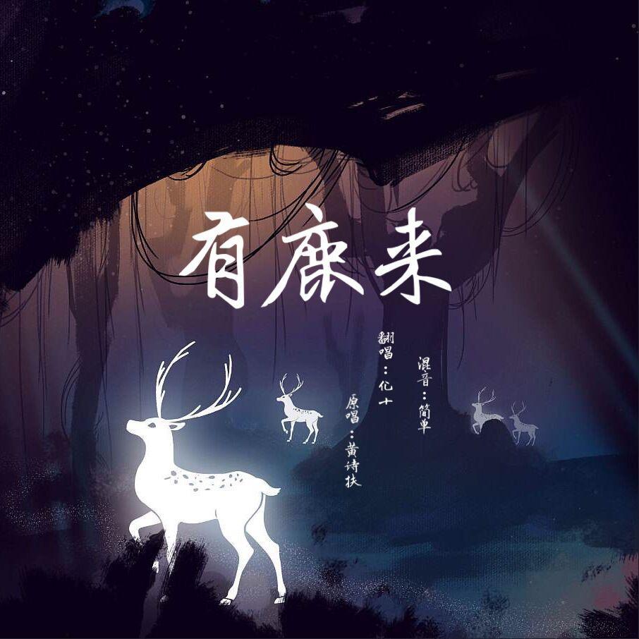 有鹿来