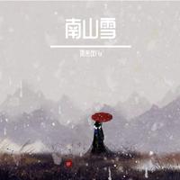 南山雪降E伴奏（萨克斯版）