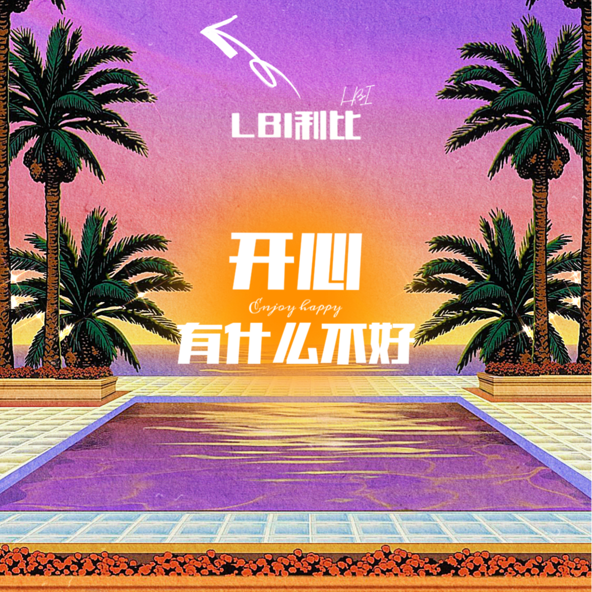 LBI利比歌曲封面