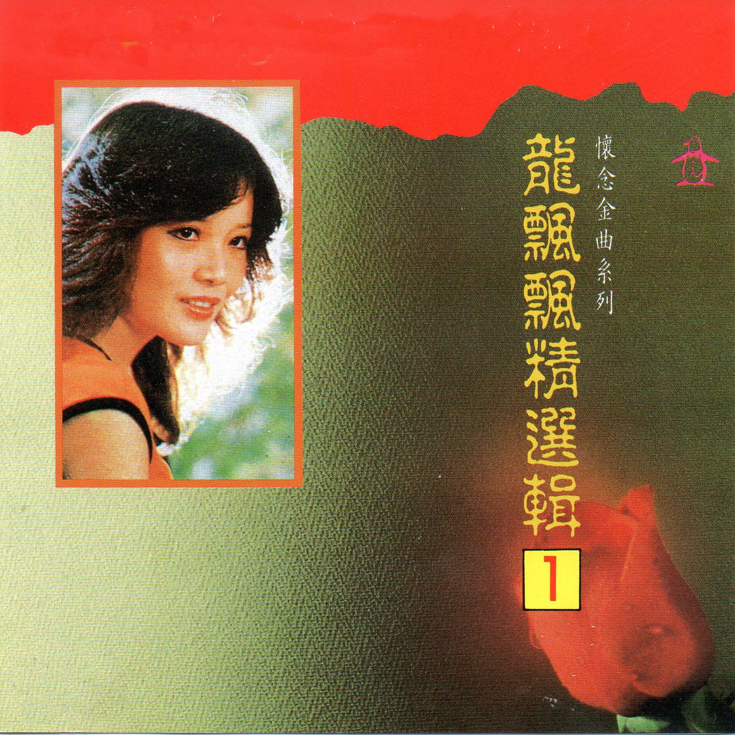 龙飘飘 精选辑1 (怀念金曲系列)
