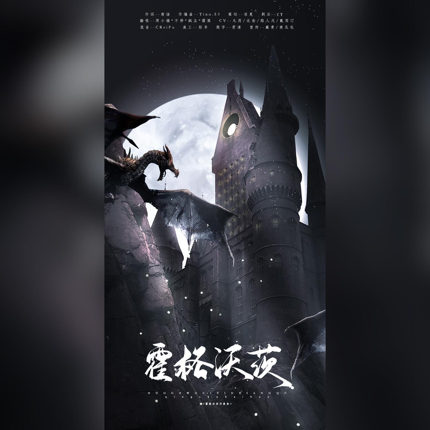 霍格沃茨-《哈利波特》印象曲【纯歌版】