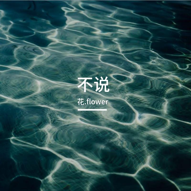 k - 不说（青山版）