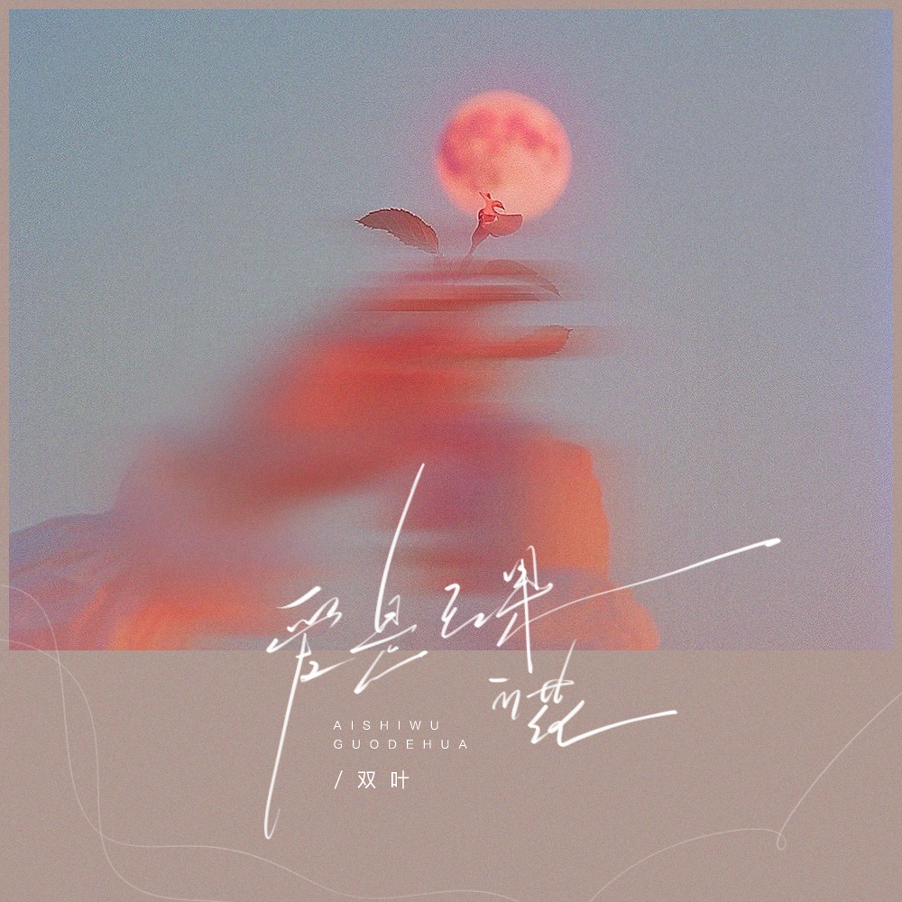 爱是无果的花（海南DJ茂版）