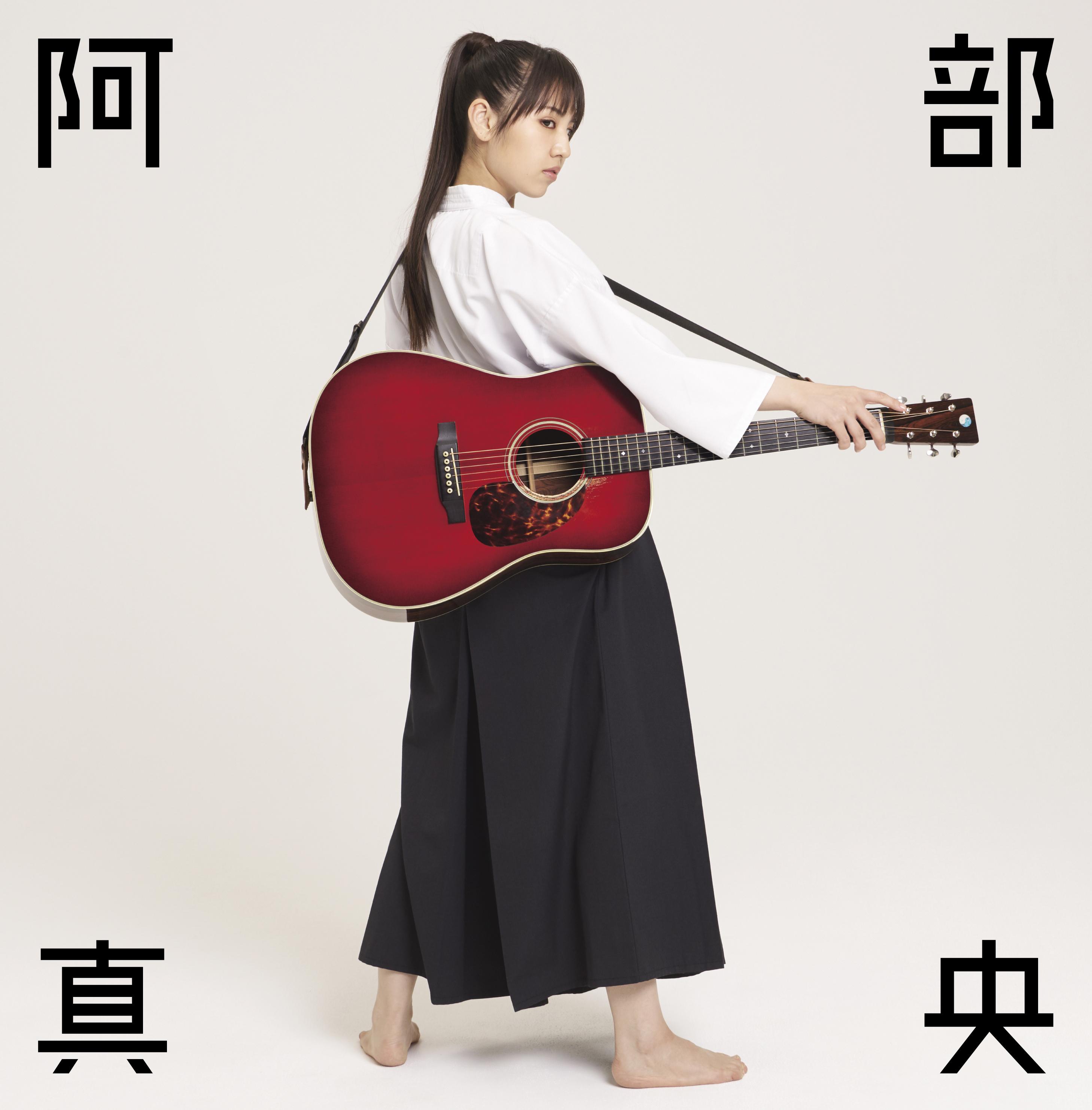 阿部真央ベスト