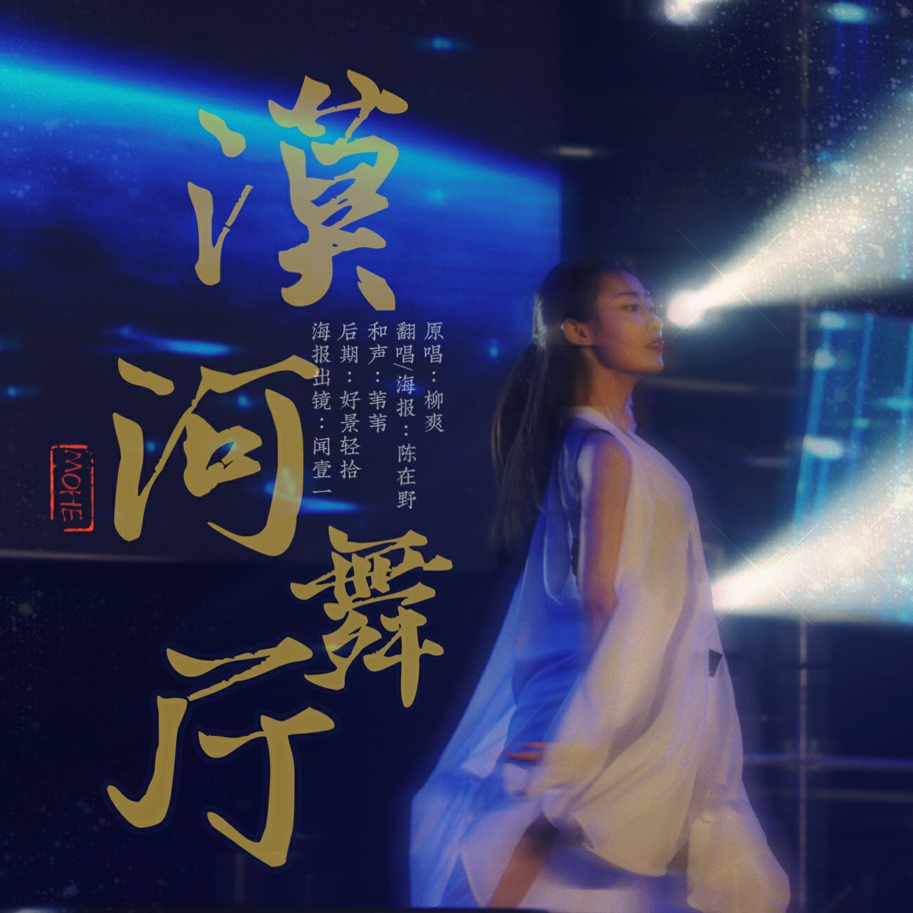 漠河舞厅