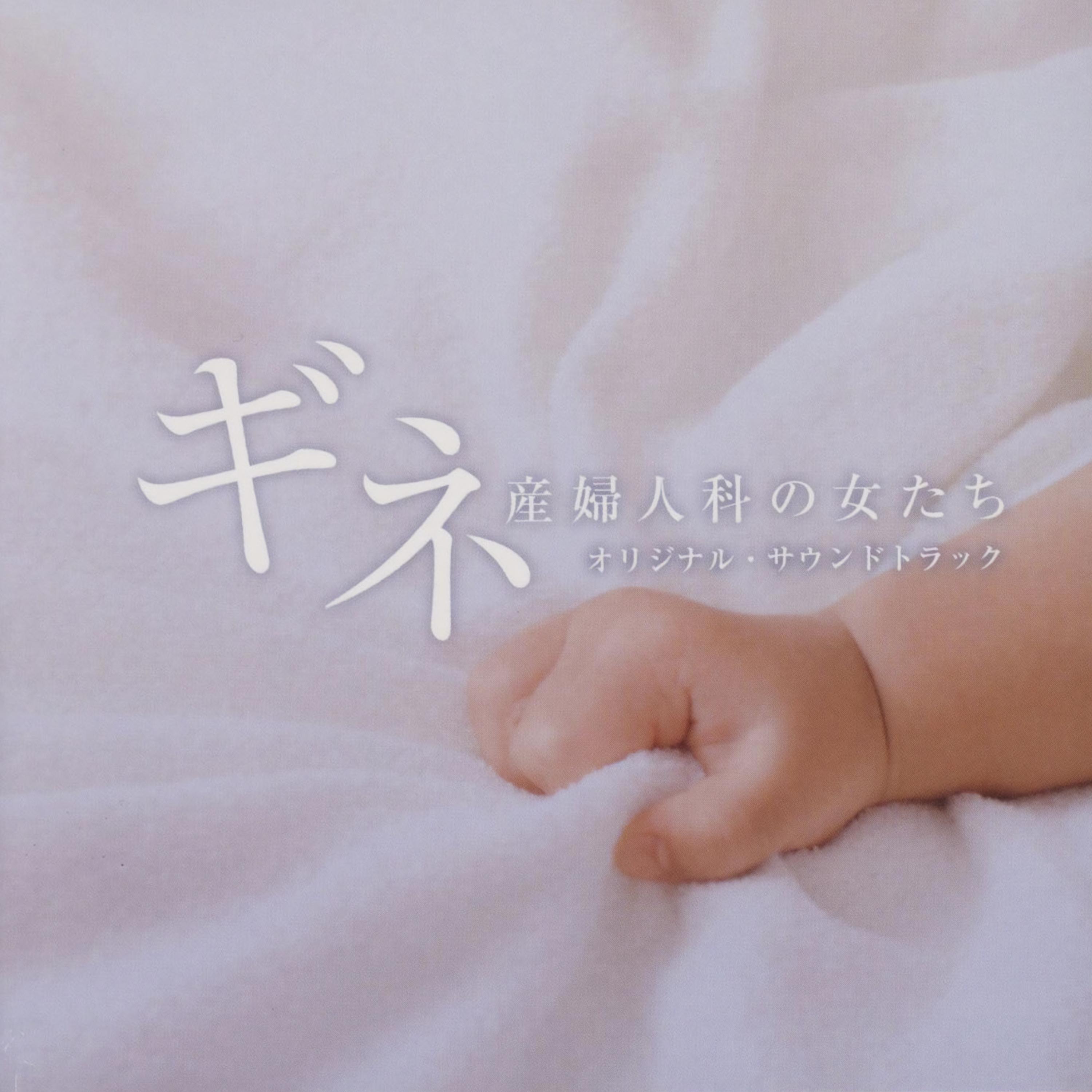日本テレビ系水曜ドラマ「ギネ 産婦人科の女たち」オリジナル・サウンドトラック