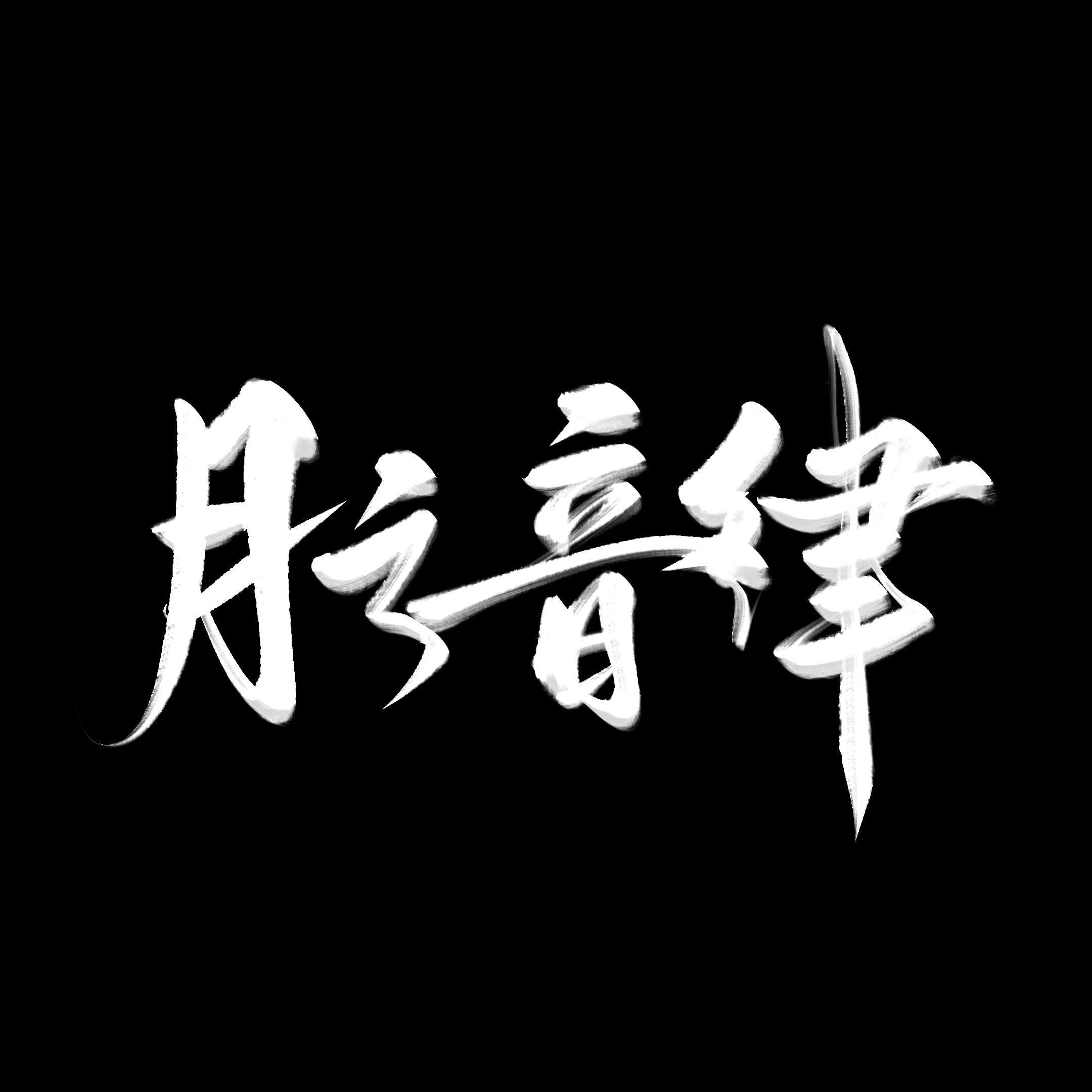 染霜华原创音乐 - 月之音律 - 舞