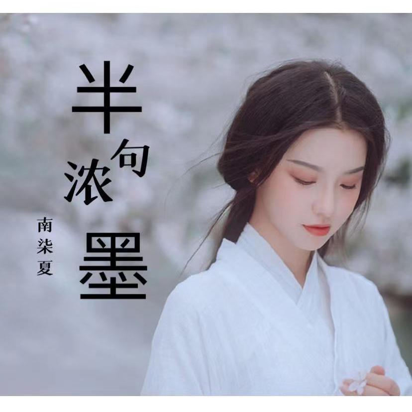 半句浓墨