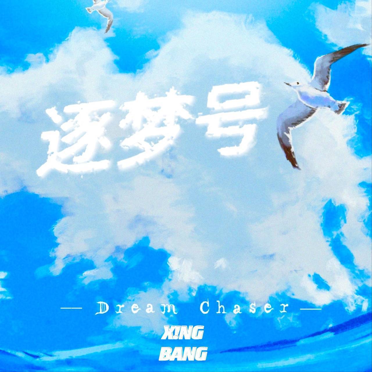 顾后瞻前