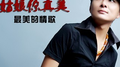 姑娘你真美专辑
