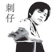 刺仔