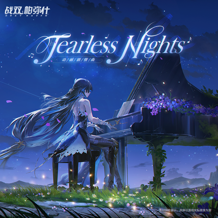 Tearless Nights 焉夜无潸（赛琳娜动画剧情曲）