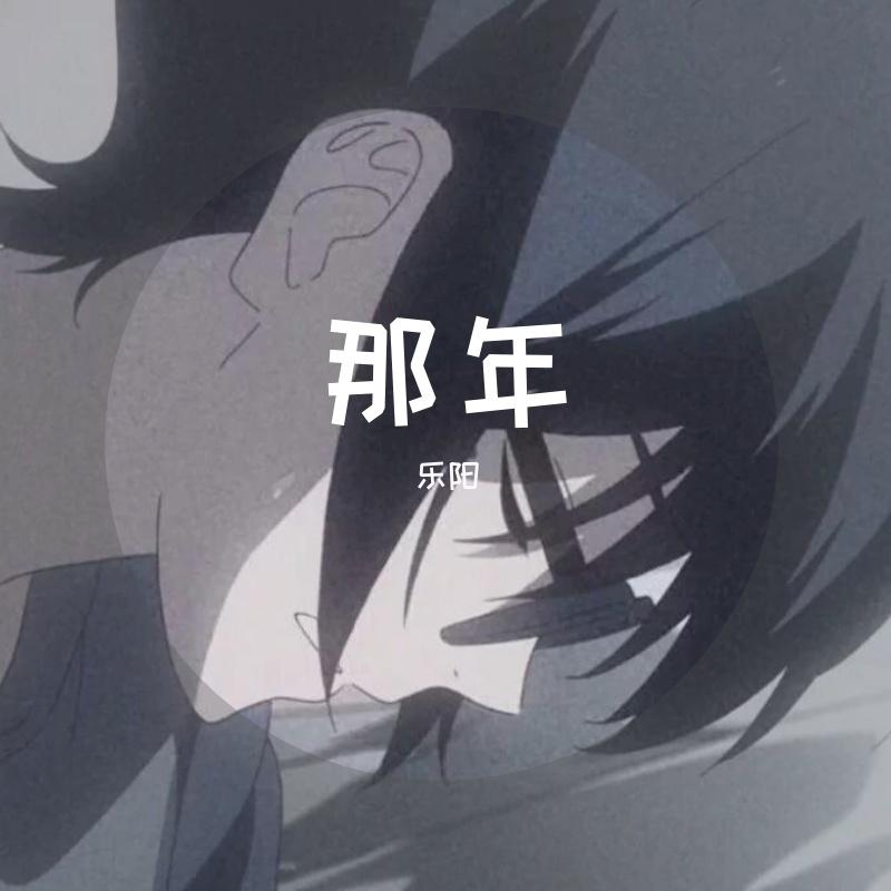 那年