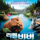 리틀 비버
