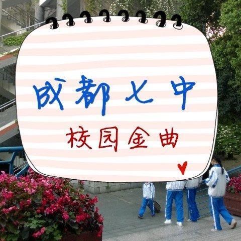 成都七中BGM