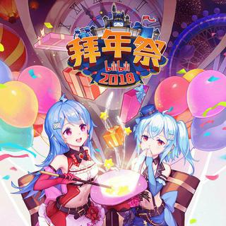 「B站bilibili」哔哩哔哩2018拜年祭曲目