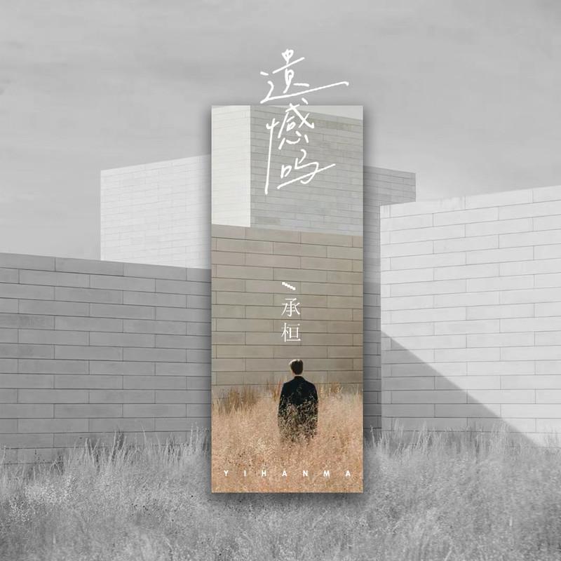承桓歌曲封面