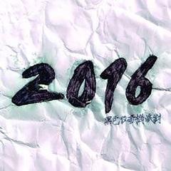 被揉烂的2016