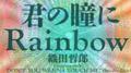 君の瞳にRainbow专辑