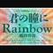 君の瞳にRainbow专辑