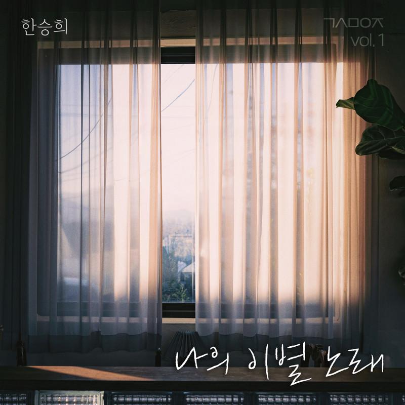 나의 이별 노래