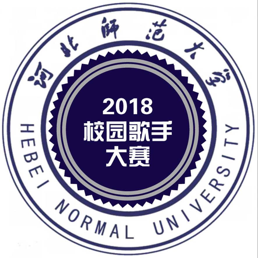 河北师范大学校园歌手大赛原创专辑