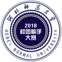 河北师范大学校园歌手大赛原创专辑