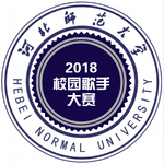 河北师范大学校园歌手大赛原创专辑