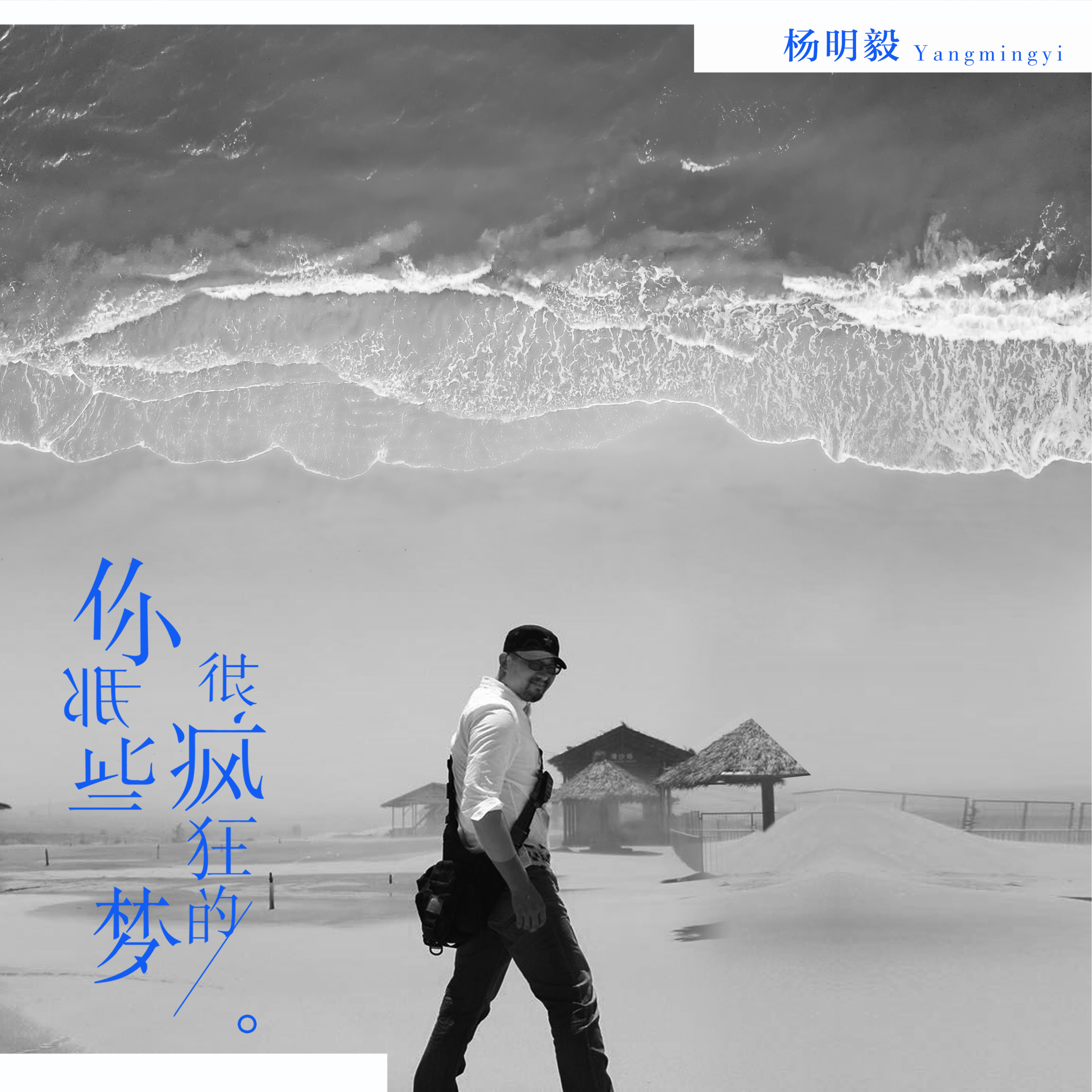 你那些很疯狂的梦