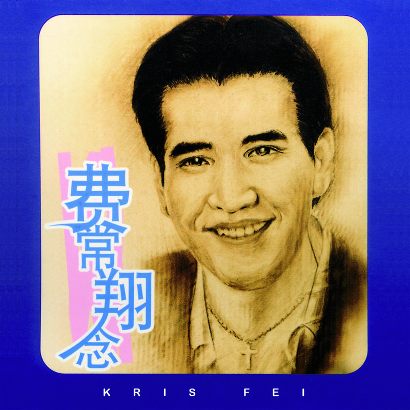 费常翔念 (CD 1)专辑