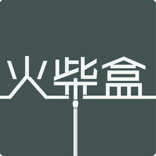 【火柴盒】凝结片刻成为永恒