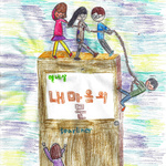 열네 살 내 마음의 문 (EP, 2.5집)专辑