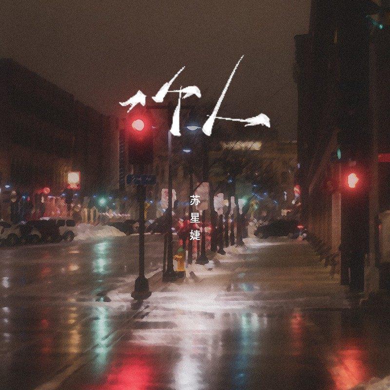 一个人（DJAh版）