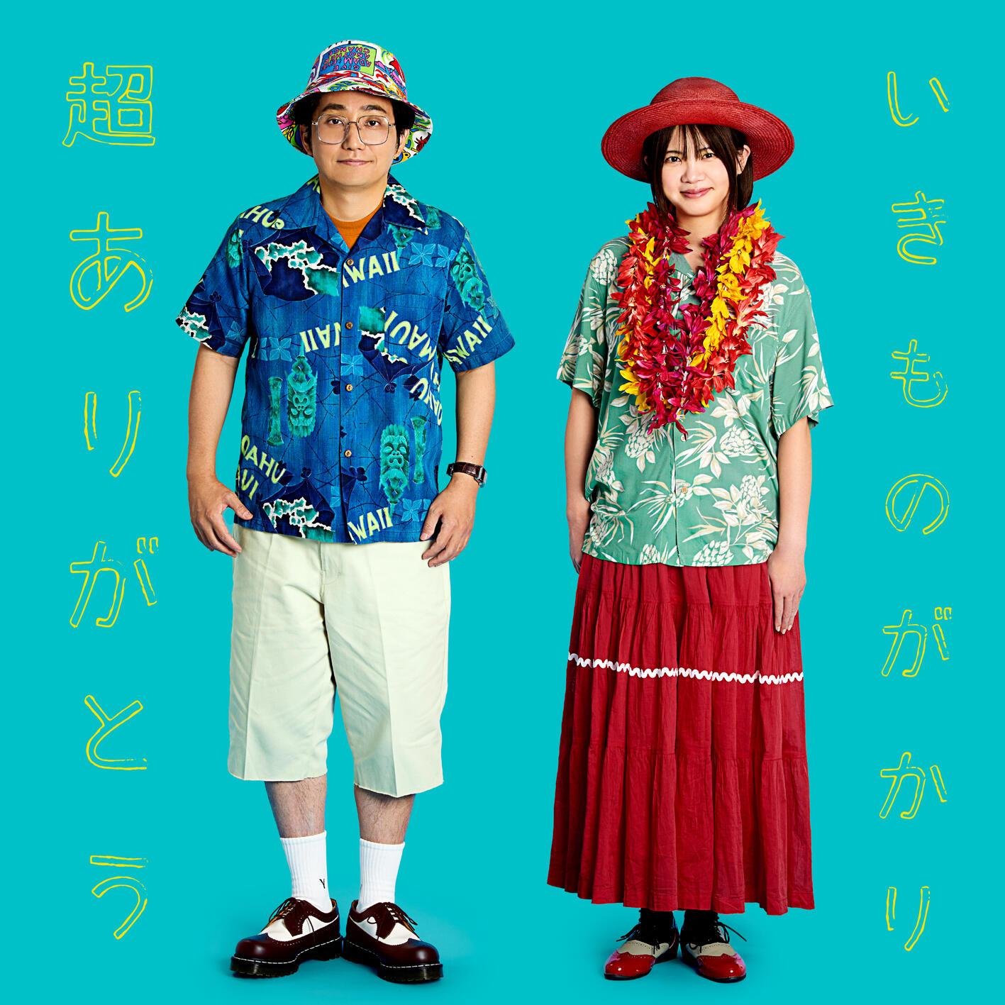 超ありがとう