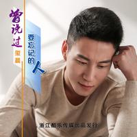 玺晨 - 曾说过要忘记的人(原版立体声伴奏)