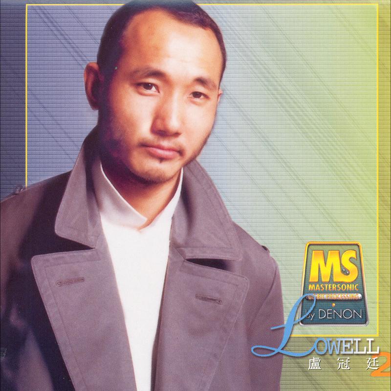 卢冠廷-《Denon Mastersonic – 卢冠廷 2》