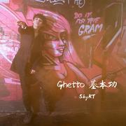 Ghetto基本功