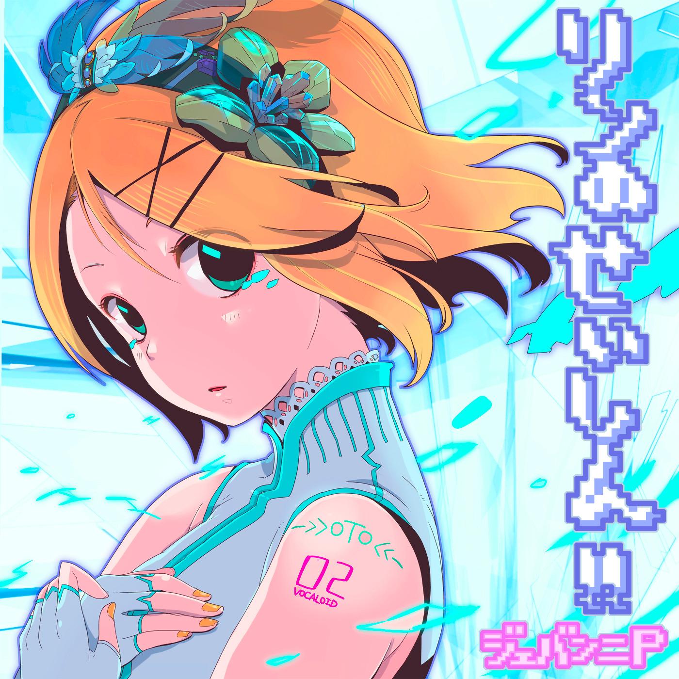 恋のHARD MODE ～リンとデュエットしてみた～ (feat. 鏡音リン)