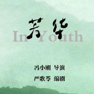 《芳华》歌单