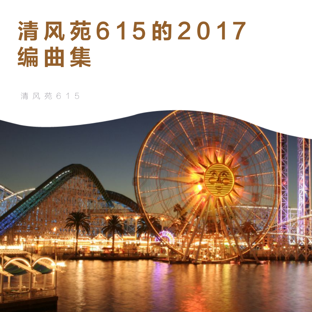 清风苑615的2017编曲集专辑