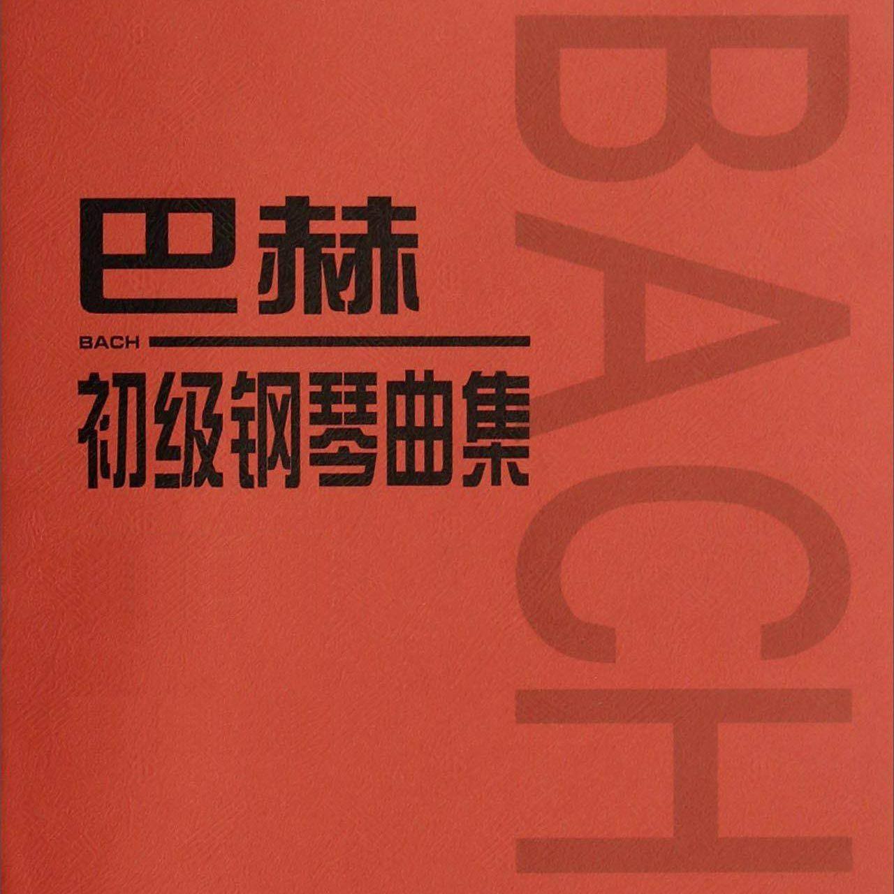 巴赫初级钢琴曲集4 波罗涅兹舞曲