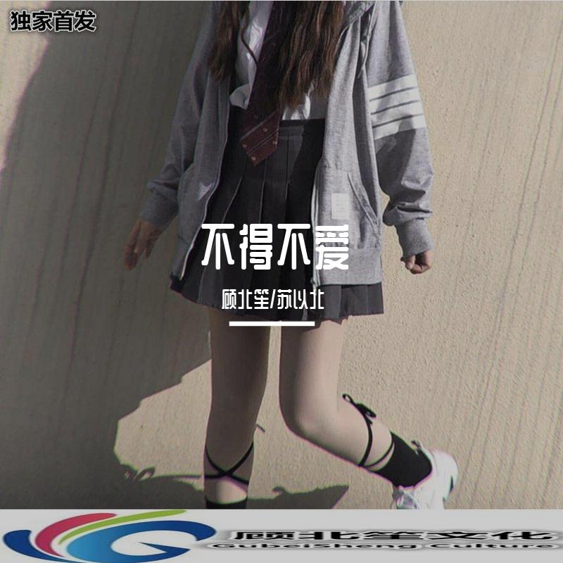 不得不爱