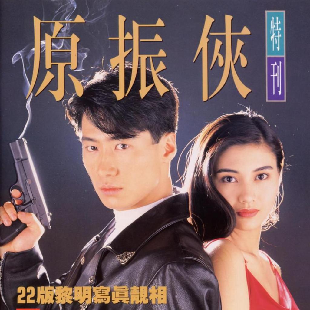 香港电视剧《原振侠》原声OST集
