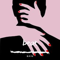 节奏-beat